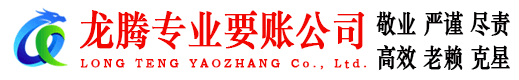 婺源龙腾收账公司